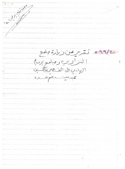 تقربر عن زيارة جامع النزاري وجامع الهادي إلى الحق يحي بن الحسين